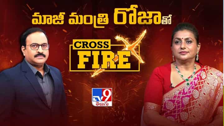 పవన్ను నేను ఎప్పుడూ తిట్టలేదు.. జస్ట్ నిజాలు చెప్పా- Tv9 క్రాస్ఫైర్లో రోజా కీలక వ్యాఖ్యలు! పవన్ను నేను ఎప్పుడూ తిట్టలేదు.. జస్ట్ నిజాలు చెప్పా- Tv9 క్రాస్ఫైర్లో రోజా కీలక వ్యాఖ్యలు!