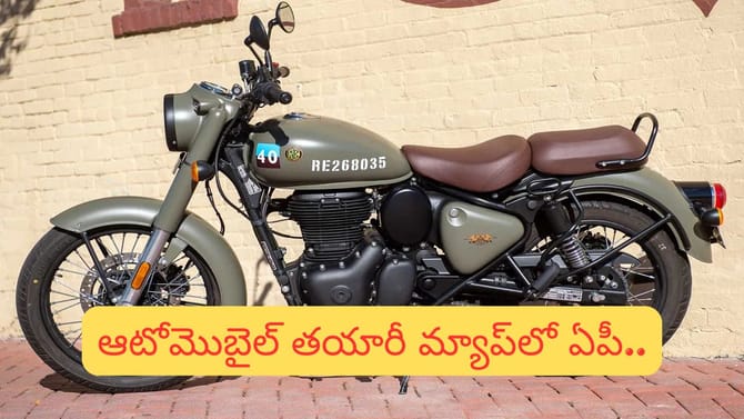 మోటార్‌సైకిల్ తయారీ హబ్‌గా ఏపీ! 2,508 కోట్ల పెట్టుబడి, వేల జాబ్స్