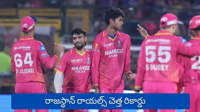 ఐపీఎల్‌ హిస్టరీలో దారుణం... రాజస్థాన్ రాయల్స్ చెత్త రికార్డు