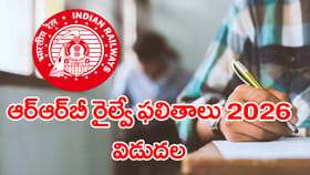 RRB జేఈ సీబీటీ 1 ఫలితాలు 2026 వచ్చేశాయ్‌.. రిజల్ట్స్ లింక్‌