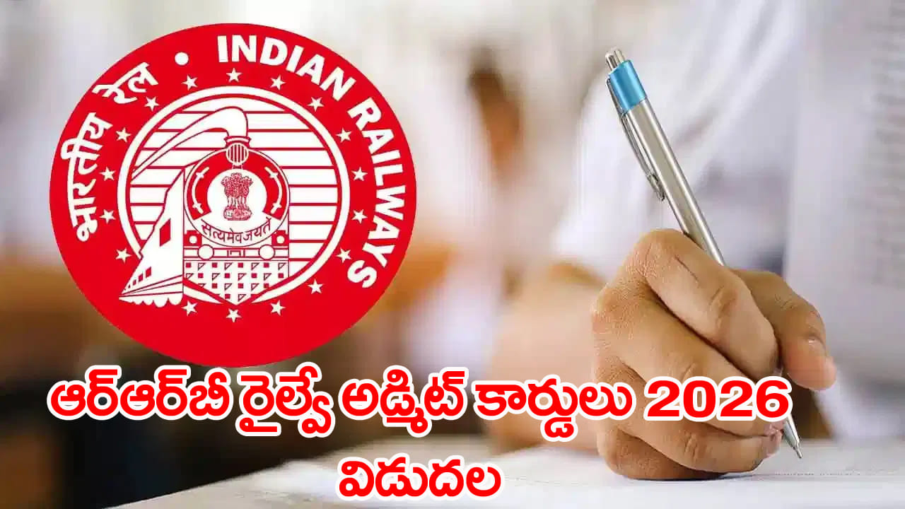 RRB NTPC 2026 Admit Card: ఆర్‌ఆర్‌బీ ఎన్టీపీసీ అండర్ గ్రాడ్యుయేట్‌ రైల్వే అడ్మిట్‌ కార్డులు...