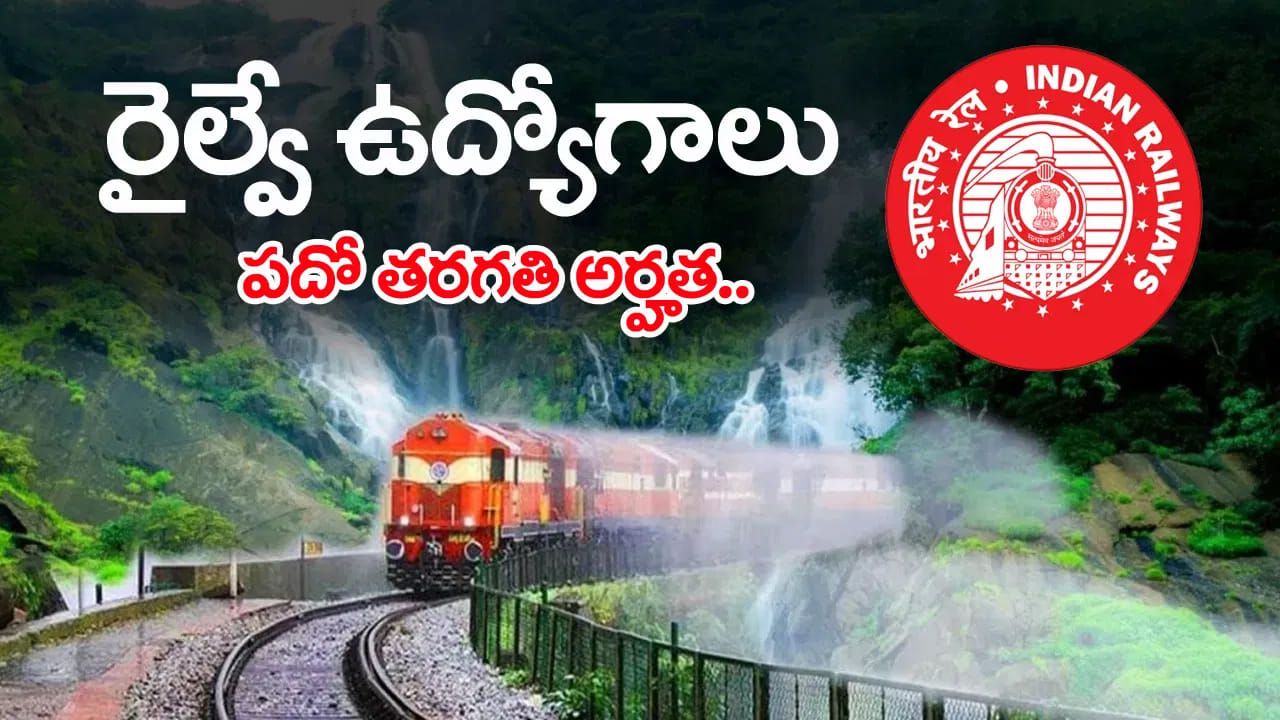 RRB Railway Jobs 2026: పదో తరగతి అర్హతతో రైల్వేలో 6,565 ఉద్యోగాలకు నోటిఫికేషన్.. ఎంపికైతే లైఫ్ సెటిల్