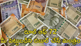 రూల్‌ ఆఫ్‌ 72.. రూ.5 లక్షల పెట్టుబడి, రూ.10 లక్షల లాభం!