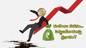 రూపాయి పతనం.. పెట్టుబడిదారులపై ప్రభావం?