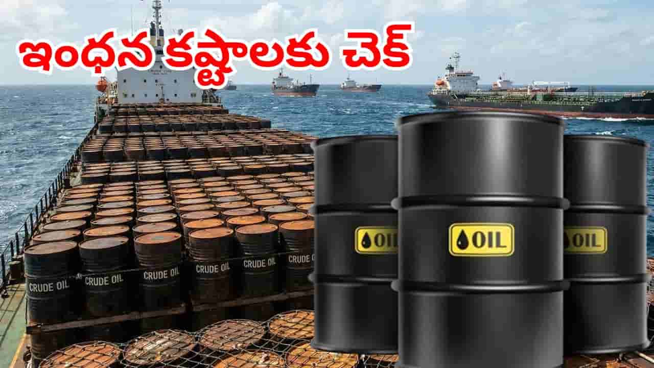 భారత్కు గుడ్న్యూస్.. ఇంధన సరఫరాపై తొలగిన అడ్డంకి.. ఇక పెట్రోల్ కష్టాలు లేనట్టే!