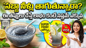 సబ్జా నీళ్లు తాగుతున్నారా? ఈ విషయాలు తప్పక తెలుసుకోండి