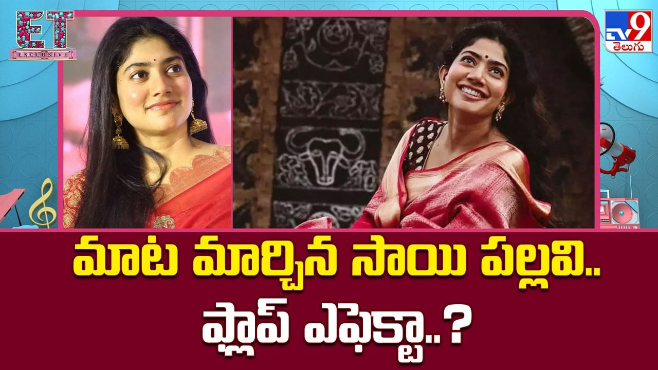 Sai Pallavi: మాట మార్చిన సాయి పల్లవి.. ఫ్లాప్ ఎఫెక్టా..?