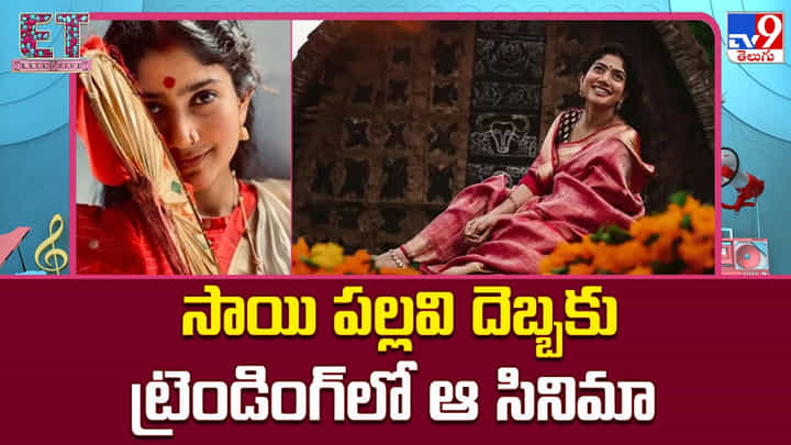 Sai Pallavi: సాయి పల్లవి దెబ్బకు ట్రెండింగ్లో ఆ సినిమా Sai Pallavi: సాయి పల్లవి దెబ్బకు ట్రెండింగ్లో ఆ సినిమా