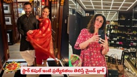 స్టార్ కపుల్ ఇంటి ప్రత్యేకతలు తెలిస్తే మైండ్ బ్లాక్