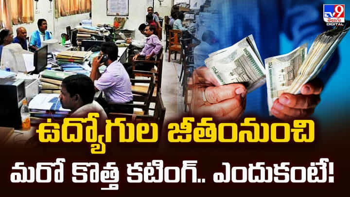 ఉద్యోగుల జీతంనుంచి మరో కొత్త కటింగ్.. ఎందుకంటే! ఉద్యోగుల జీతంనుంచి మరో కొత్త కటింగ్.. ఎందుకంటే!