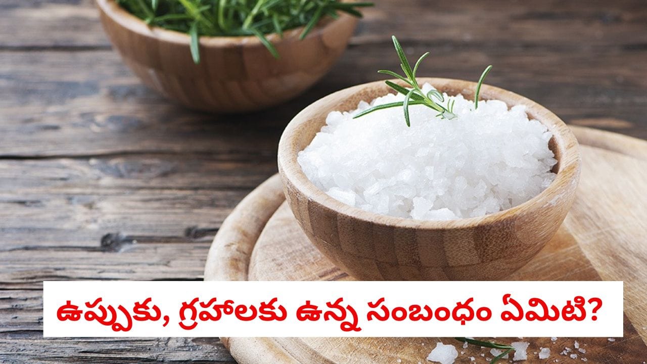 Salt In Astrology: భోజనం చేసేటప్పుడు ఉప్పు అడుగుతున్నారా? మీ ఆర్థిక పరిస్థితి దెబ్బ తిన్నట్టే