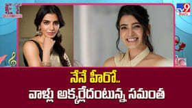 నేనే హీరో.. వాళ్లు అక్కర్లేదంటున్న సమంత