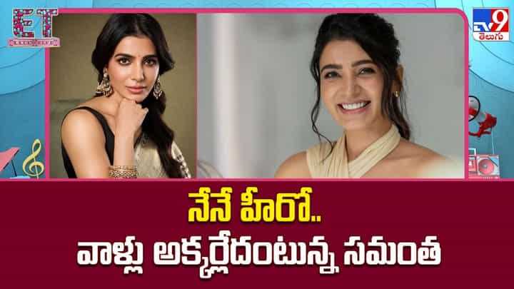 Samantha: నేనే హీరో.. వాళ్లు అక్కర్లేదంటున్న సమంత Samantha: నేనే హీరో.. వాళ్లు అక్కర్లేదంటున్న సమంత