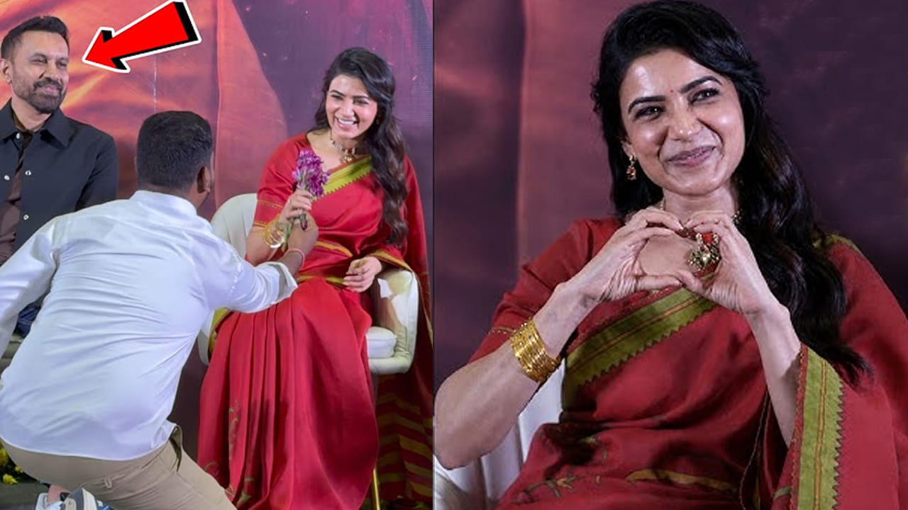 ఫా...! ఏం గుండె రా వాడిది.!! భర్త పక్కన ఉండగానే సమంతకు ఐ లవ్ యు చెప్పిన వ్యక్తి..