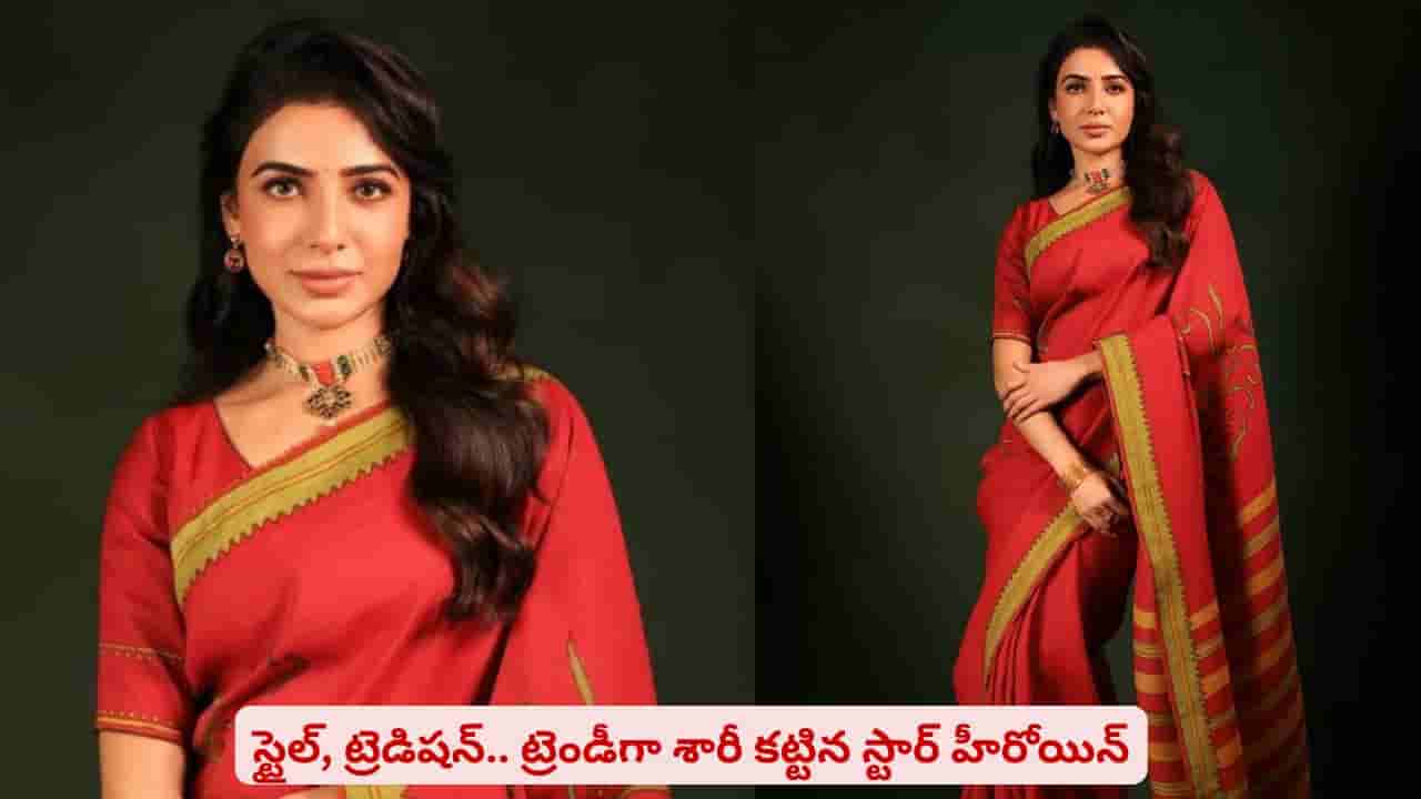 రెడ్ శారీలో మెరిసిపోయిన స్టార్ హీరోయిన్..! లుక్ వెనుక ఉన్న సీక్రెట్ ఏంటి?