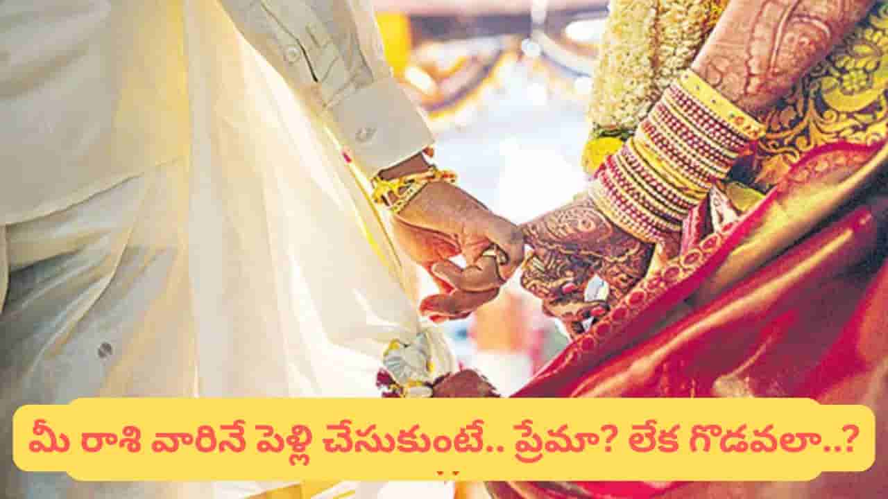 Same Zodiac Sign Marriage: ఒకే రాశి పెళ్లిళ్లు సక్సెస్ అవుతాయా..? జ్యోతిష్యం ఏమంటుందంటే..!?