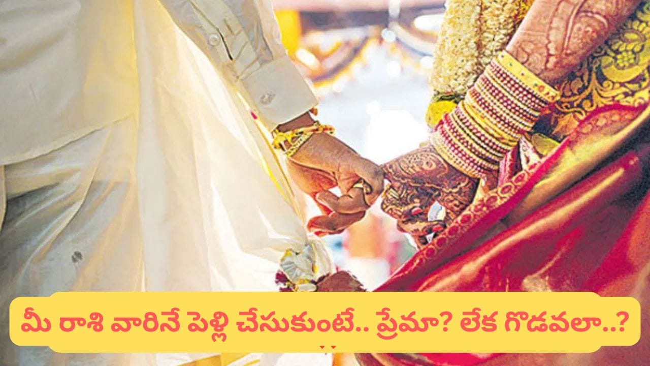 Same Zodiac Sign Marriage: ఒకే రాశి పెళ్లిళ్లు సక్సెస్ అవుతాయా..? జ్యోతిష్యం ఏమంటుందంటే..!?