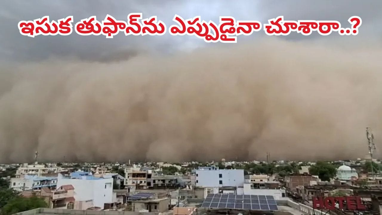 ఓర్నాయనో.. ఒక్కసారిగా విరుచుకుపడ్డ ఇసుక తుఫాన్.. వీడియో చూస్తే దెబ్బకు వణకాల్సిందే..