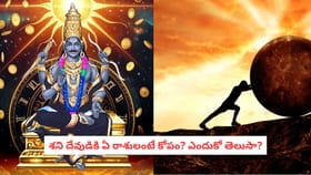 శని దేవుడికి ఏ రాశులంటే కోపం? ఎందుకో తెలుసా?