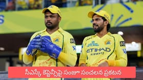 సీఎస్కే కెప్టెన్సీపై సంజూ శామ్సన్ సంచలన ప్రకటన