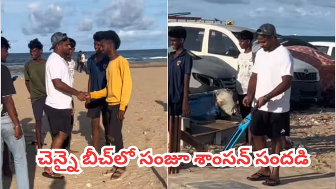 చెన్నై బీచ్‌లో స్థానిక కుర్రాళ్లతో కలిసి సరదాగా సంజూ