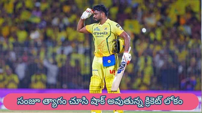 సెంచరీ మిస్ అయినా సంజూ ఎందుకు హ్యాపీగా ఉన్నాడు?
