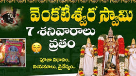 కోరిన కోర్కెలు తీర్చే సప్త శనివారాల వ్రతం: వెంకటేశ్వర స్వామి..