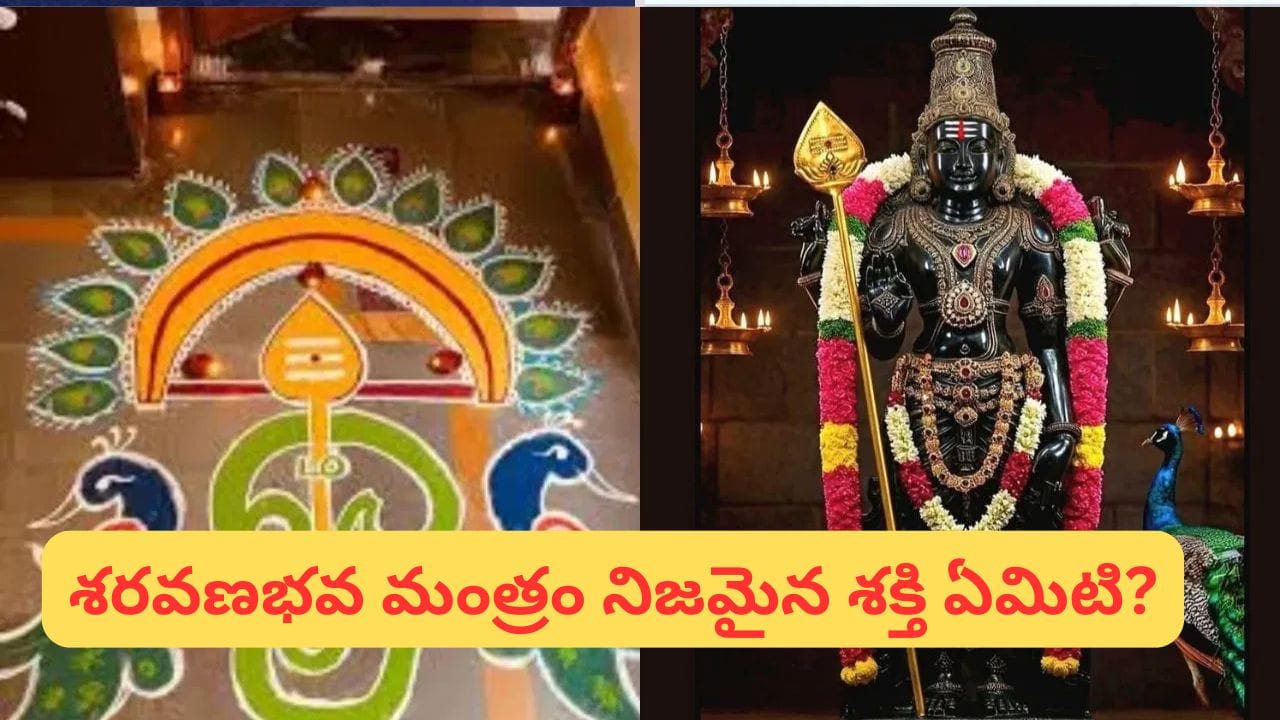 Saravanabhava Mantra Meaning: ఈ ఒక్క శరవణభవ జపం మీ జీవితాన్ని మార్చగలదా?