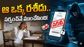సైబర్ నేరగాళ్ల వలలో సర్పంచ్! ఏ ఆశజూపించారో తెలుసా..?