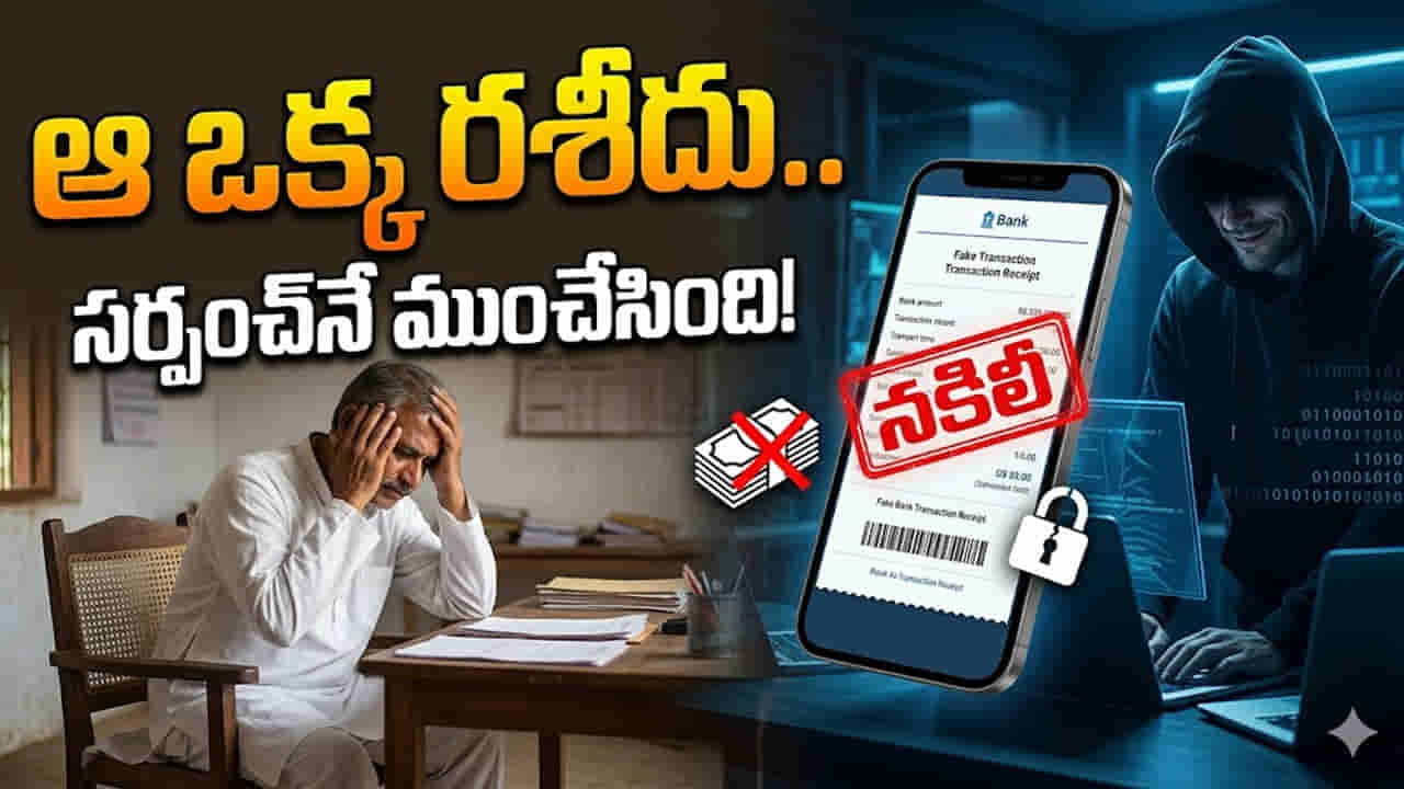 ఆ ఒక్క రశీదు నమ్మి ఘోరంగా మోసపోయిన ప్రజాప్రతినిధి! సర్పంచ్ ఖాతా ఖాళీ!