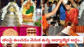 తలపై శఠగోపం ఎందుకు పెడతారు? దాని వెనుక ఉన్న అసలు రహస్యం ఇదే!