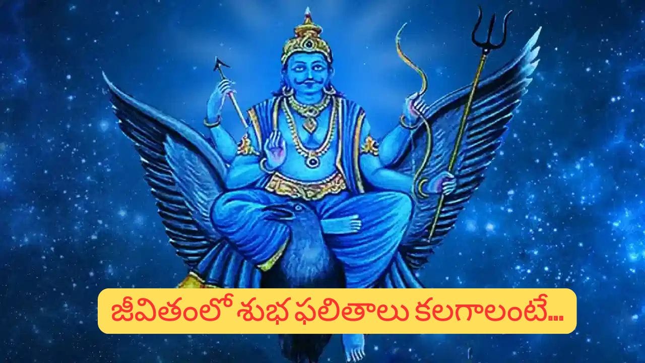 శనివారం ఈ 5 పనులు చేస్తున్నారా? అందుకే శని దోషం మీ వెంట పడుతోంది!