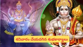 శనివారం ఇలా చేస్తే ఇంట్లోకి శుభాలు వస్తాయి.. కానీ ఇవి అస్సలు..
