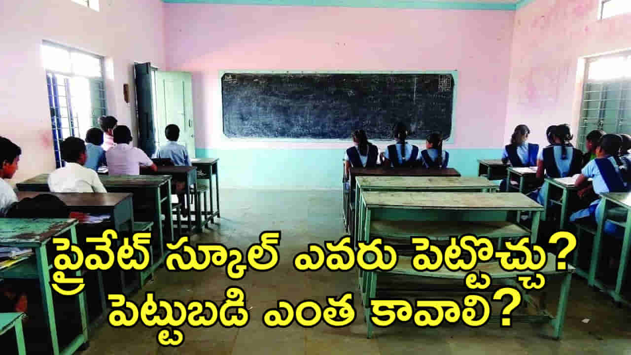 Business Idea: ప్రైవేట్ స్కూల్ పెట్టాలంటే ఎంత పెట్టుబడి అవసరం? కావాల్సిన అర్హతలేంటి?