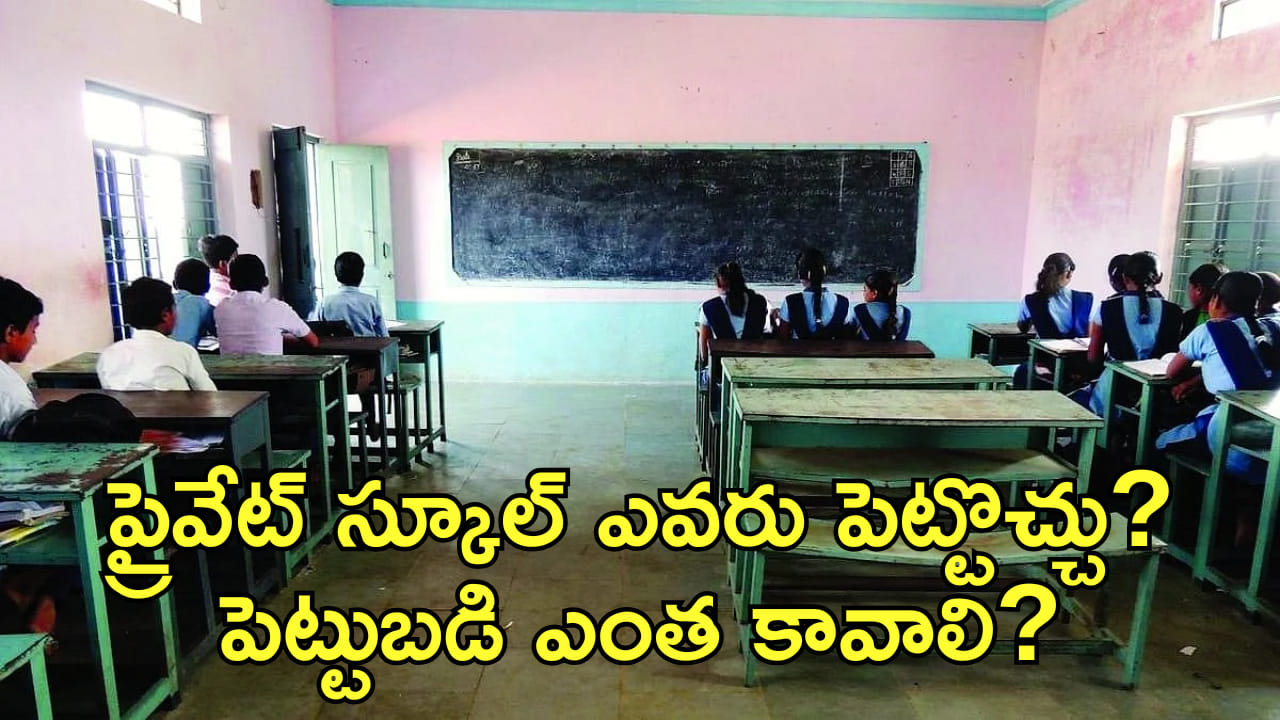 Business Idea: ప్రైవేట్ స్కూల్ పెట్టాలంటే ఎంత పెట్టుబడి అవసరం? కావాల్సిన అర్హతలేంటి?