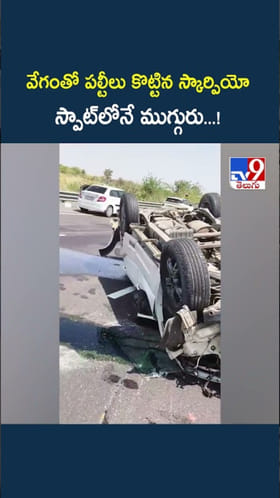 ఓవర్ స్పీడ్‌తో పల్టీలు కొట్టిన స్కార్పియో.. స్పాట్‌లోనే ముగ్గురు...!