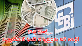 కొత్త రూల్స్‌.. మ్యూచువల్‌ ఫండ్‌ ఇన్వెస్టర్లకు బిగ్‌ అలర్ట్‌!