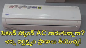 సెకండ్‌ హ్యాండ్‌ AC వాడుతున్నారా? ఇది తెలుసుకోండి!