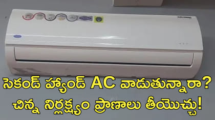 సెకండ్‌ హ్యాండ్‌ AC వాడుతున్నారా? ఇది తెలుసుకోండి!