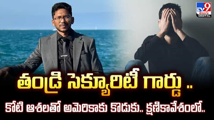 తండ్రి సెక్యూరిటీ గార్డు.. కోటి ఆశలతో అమెరికాకు కొడుకు.. క్షణికావేశంలో.. తండ్రి సెక్యూరిటీ గార్డు.. కోటి ఆశలతో అమెరికాకు కొడుకు.. క్షణికావేశంలో..