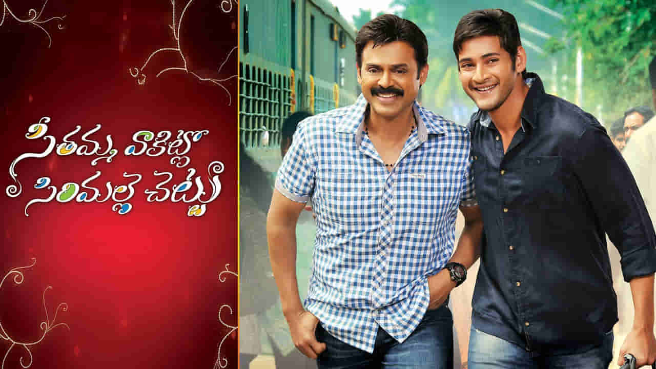 సీతమ్మ వాకిట్లో సిరిమల్లె చెట్టు లో పెద్దోడు, చిన్నోడు అసలు పేర్లేంటో తెలుసా? ఇన్నాళ్లకు బయటపడిన నిజం