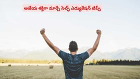 అజేయ శక్తిగా మార్చే సెల్ఫ్ ఎడ్యుకేషన్ టిప్స్