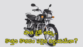 పాత బైక్‌ అమ్మి కొత్తది కొనడం సరైన నిర్ణయమేనా?