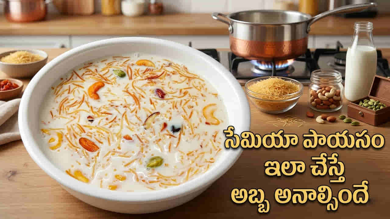 Semiya Payasam: అందరూ చేసే మిస్టెక్ ఇదే.. సేమియా పాయసం చిక్కబడకుండా ఉండాలంటే ఇలా చేయండి..