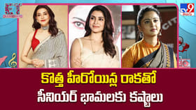 కొత్త హీరోయిన్ల రాకతో సీనియర్ భామలకు కష్టాలు