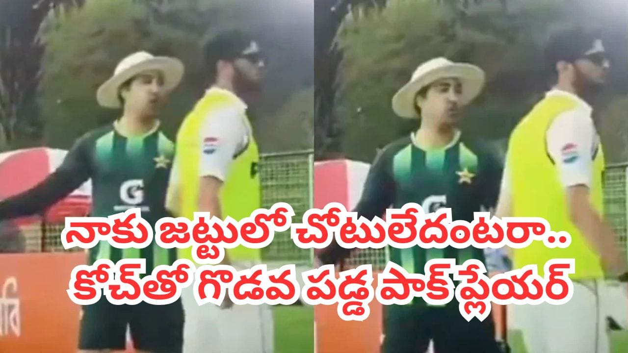 Video: జట్టులో చోటివ్వలేదని లైవ్లోనే కోచ్తో గొడవ పడ్డ ప్లేయర్.. పాకిస్థాన్ క్రికెట్లో ముదిరిన సంక్షోభం..!