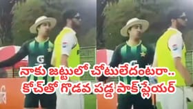 జట్టులో చోటివ్వలేదని లైవ్‌లోనే కోచ్‌తో గొడవ పడ్డ పాక్ ప్లేయర్