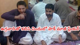 ఉగ్రవాదితో కలిసి పాక్ మాజీ క్రికెటర్ విందు.. నెట్టింట లీకైన ఫోటో