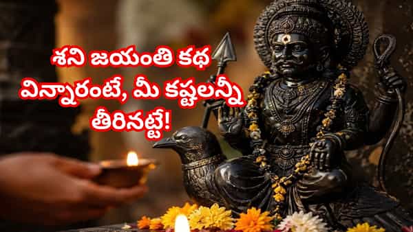Shani Jayanti 2026: శని దేవుని జన్మ వృత్తాంతం.. జాతక దోషాలను తొలగించే పవిత్ర వ్రత కథను చదివితే.. మీ కష్టాలన్నీ తీరినట్టే!