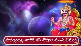 ఆ రాశులకు శని దోషాల నుంచి విముక్తి..! ఆదాయం పెరిగే ఛాన్స్..!